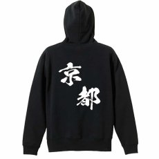 都道府県デザイン 京都 闘龍書体 斜め書き  パーカー プルオーバー 裏パイル 練習着 メイン写真