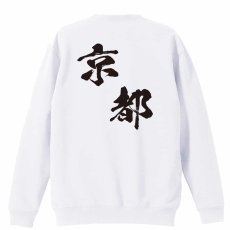 都道府県デザイン 京都 闘龍書体 斜め書き  トレーナー スウェット 裏パイル 練習着 メイン写真