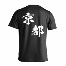 都道府県デザイン 京都 闘龍書体 斜め書き  Tシャツ 半袖 練習着 ドライ メイン写真