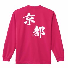 都道府県デザイン 京都 闘龍書体 斜め書き  ロンT 長袖Tシャツ 練習着 ドライ メイン写真