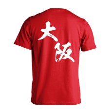 都道府県デザイン 大阪 闘龍書体 斜め書き  Tシャツ 半袖 練習着 ドライ メイン写真