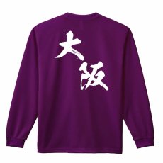 都道府県デザイン 大阪 闘龍書体 斜め書き  ロンT 長袖Tシャツ 練習着 ドライ メイン写真