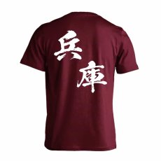 都道府県デザイン 兵庫 闘龍書体 斜め書き  Tシャツ 半袖 練習着 ドライ メイン写真