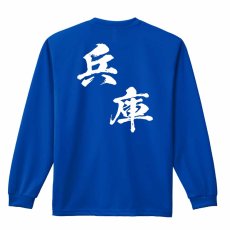 都道府県デザイン 兵庫 闘龍書体 斜め書き  ロンT 長袖Tシャツ 練習着 ドライ メイン写真