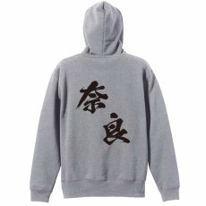都道府県デザイン 奈良 闘龍書体 斜め書き  パーカー プルオーバー 裏パイル 練習着 メイン写真