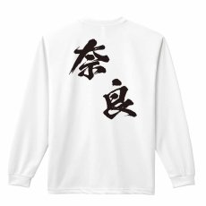 都道府県デザイン 奈良 闘龍書体 斜め書き  ロンT 長袖Tシャツ 練習着 ドライ メイン写真