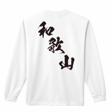 都道府県デザイン 和歌山 闘龍書体 斜め書き  ロンT 長袖Tシャツ 練習着 ドライ メイン写真