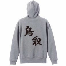 都道府県デザイン 鳥取 闘龍書体 斜め書き  パーカー プルオーバー 裏パイル 練習着 メイン写真