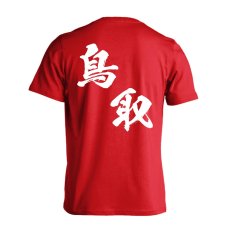 都道府県デザイン 鳥取 闘龍書体 斜め書き  Tシャツ 半袖 練習着 ドライ メイン写真