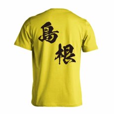 都道府県デザイン 島根 闘龍書体 斜め書き  Tシャツ 半袖 練習着 ドライ メイン写真