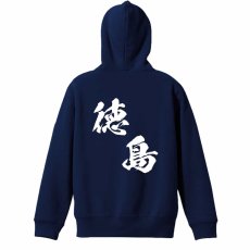 都道府県デザイン 徳島 闘龍書体 斜め書き  パーカー プルオーバー 裏パイル 練習着 メイン写真