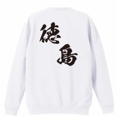 都道府県デザイン 徳島 闘龍書体 斜め書き  トレーナー スウェット 裏パイル 練習着 メイン写真