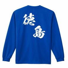 都道府県デザイン 徳島 闘龍書体 斜め書き  ロンT 長袖Tシャツ 練習着 ドライ メイン写真