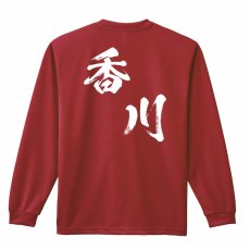 都道府県デザイン 香川 闘龍書体 斜め書き  ロンT 長袖Tシャツ 練習着 ドライ メイン写真