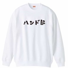ハンド部 かわいい筆文字デザイン  トレーナー スウェット 裏パイル 練習着 メイン写真