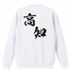都道府県デザイン 高知 闘龍書体 斜め書き  トレーナー スウェット 裏パイル 練習着 メイン写真