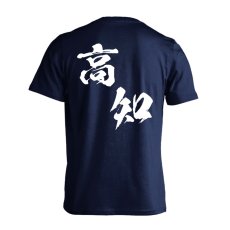 都道府県デザイン 高知 闘龍書体 斜め書き  Tシャツ 半袖 練習着 ドライ メイン写真