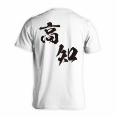 都道府県デザイン 高知 闘龍書体 斜め書き  Tシャツ 半袖 練習着 ドライ メイン写真