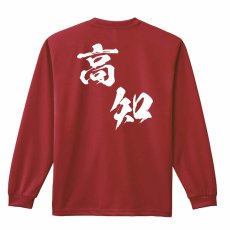 都道府県デザイン 高知 闘龍書体 斜め書き  ロンT 長袖Tシャツ 練習着 ドライ メイン写真