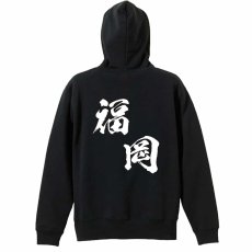 都道府県デザイン 福岡 闘龍書体 斜め書き  パーカー プルオーバー 裏パイル 練習着 メイン写真