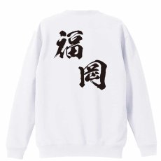 都道府県デザイン 福岡 闘龍書体 斜め書き  トレーナー スウェット 裏パイル 練習着 メイン写真