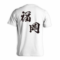 都道府県デザイン 福岡 闘龍書体 斜め書き  Tシャツ 半袖 練習着 ドライ メイン写真