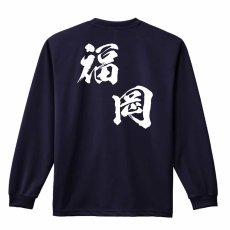 都道府県デザイン 福岡 闘龍書体 斜め書き  ロンT 長袖Tシャツ 練習着 ドライ メイン写真