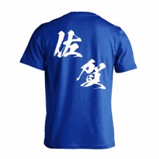 都道府県デザイン 佐賀 闘龍書体 斜め書き  Tシャツ 半袖 練習着 ドライ メイン写真