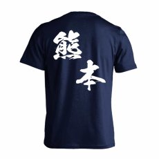 都道府県デザイン 熊本 闘龍書体 斜め書き  Tシャツ 半袖 練習着 ドライ メイン写真