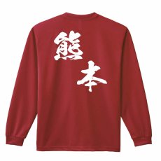 都道府県デザイン 熊本 闘龍書体 斜め書き  ロンT 長袖Tシャツ 練習着 ドライ メイン写真