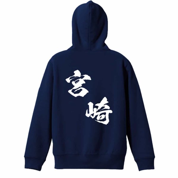 都道府県デザイン 宮崎 闘龍書体 斜め書き パーカー プルオーバー 裏