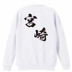 都道府県デザイン 宮崎 闘龍書体 斜め書き  トレーナー スウェット 裏パイル 練習着 メイン写真