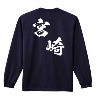 守護神 新雲龍書体 縦書き ロンT 長袖Tシャツ 練習着 ドライ