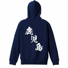 都道府県デザイン 鹿児島 闘龍書体 斜め書き  パーカー プルオーバー 裏パイル 練習着 メイン写真