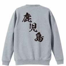 都道府県デザイン 鹿児島 闘龍書体 斜め書き  トレーナー スウェット 裏パイル 練習着 メイン写真