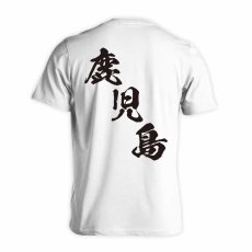 都道府県デザイン 鹿児島 闘龍書体 斜め書き  Tシャツ 半袖 練習着 ドライ メイン写真