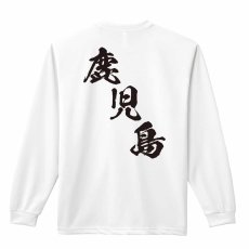 都道府県デザイン 鹿児島 闘龍書体 斜め書き  ロンT 長袖Tシャツ 練習着 ドライ メイン写真