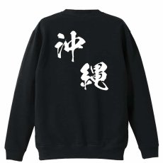 都道府県デザイン 沖縄 闘龍書体 斜め書き  トレーナー スウェット 裏パイル 練習着 メイン写真