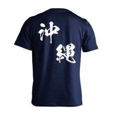 都道府県デザイン 沖縄 闘龍書体 斜め書き  Tシャツ 半袖 練習着 ドライ メイン写真