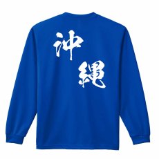 都道府県デザイン 沖縄 闘龍書体 斜め書き  ロンT 長袖Tシャツ 練習着 ドライ メイン写真