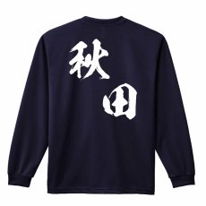 都道府県デザイン 秋田 闘龍書体 斜め書き  ロンT 長袖Tシャツ 練習着 ドライ メイン写真