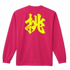 挑 一文字書道デザイン  ロンT 長袖Tシャツ 練習着 ドライ メイン写真