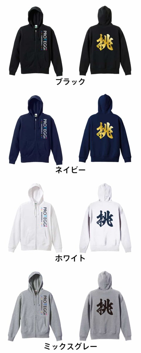 挑 一文字書道デザイン  パーカー ジップ 裏パイル 練習着 カラーバリエーション