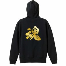 魂 一文字書道デザイン  パーカー プルオーバー 裏パイル 練習着 メイン写真
