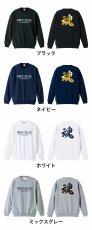 魂 一文字書道デザイン  トレーナー スウェット 裏パイル 練習着 カラーバリエーション