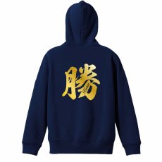 勝 一文字書道デザイン  パーカー プルオーバー 裏パイル 練習着 メイン写真