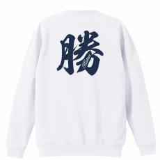 勝 一文字書道デザイン  トレーナー スウェット 裏パイル 練習着 メイン写真