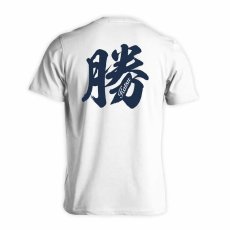 勝 一文字書道デザイン  Tシャツ 半袖 練習着 ドライ メイン写真