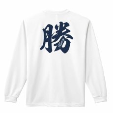 勝 一文字書道デザイン  ロンT 長袖Tシャツ 練習着 ドライ メイン写真