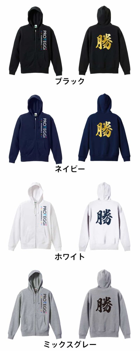 勝 一文字書道デザイン  パーカー ジップ 裏パイル 練習着 カラーバリエーション